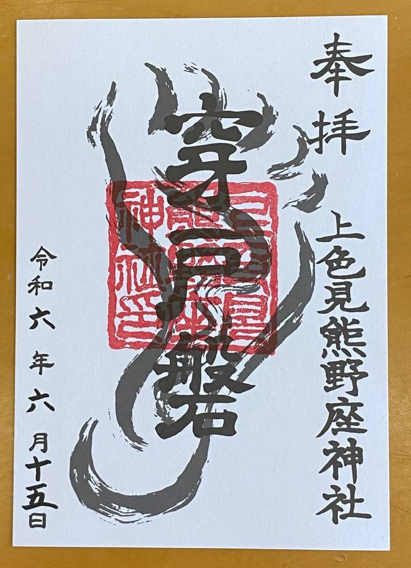 穿戸岩,熊本県阿蘇郡高森町大字上色見2619