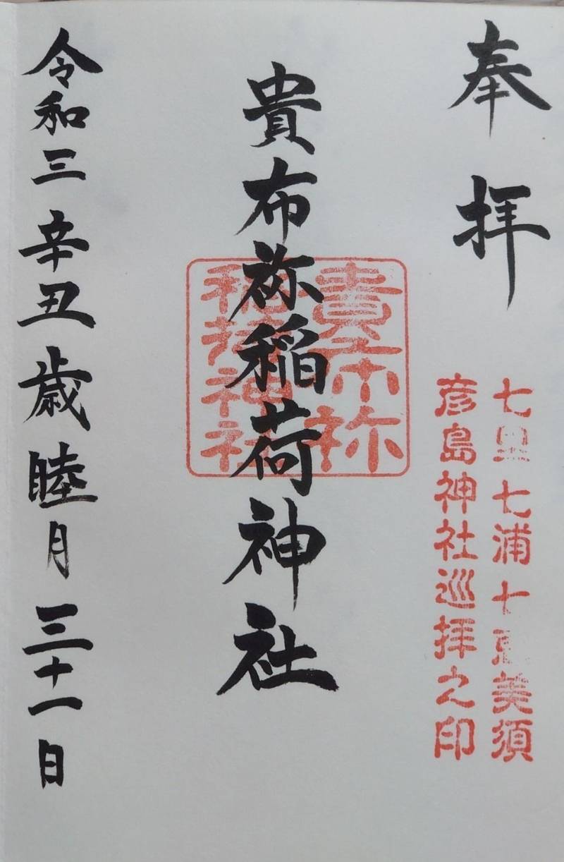 貴布祢稲荷神社,山口県下関市彦島老町１丁目１１−１３