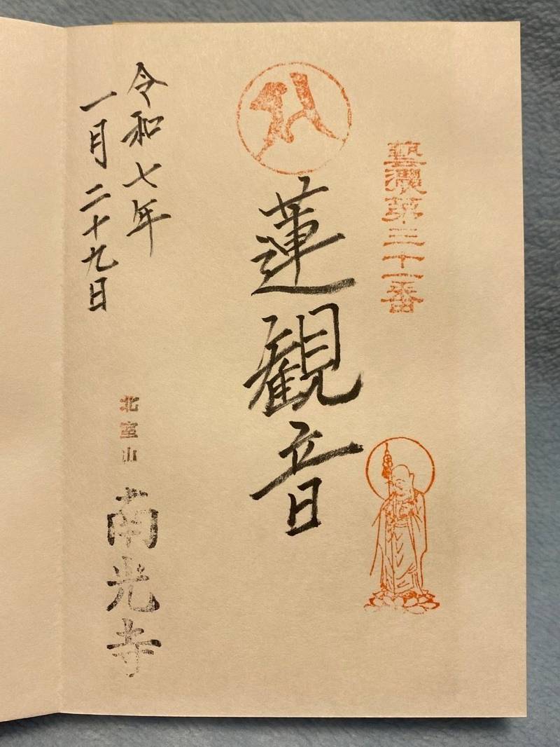 南光寺,三重県津市安濃町今徳296番地