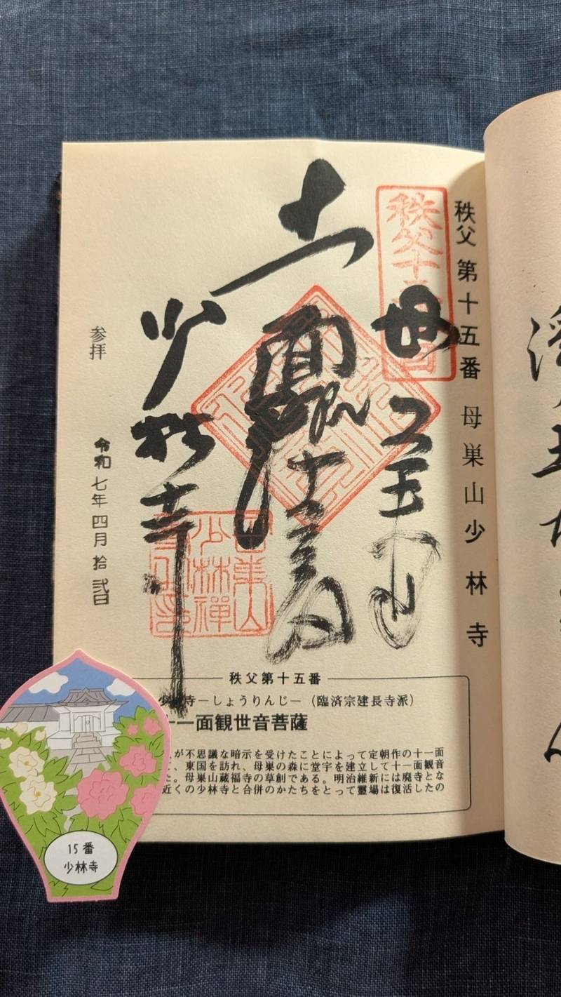 少林寺,埼玉県秩父市番場町7−9