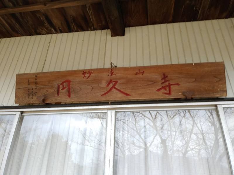 圓久寺 (円久寺),山梨県南巨摩郡身延町飯富255