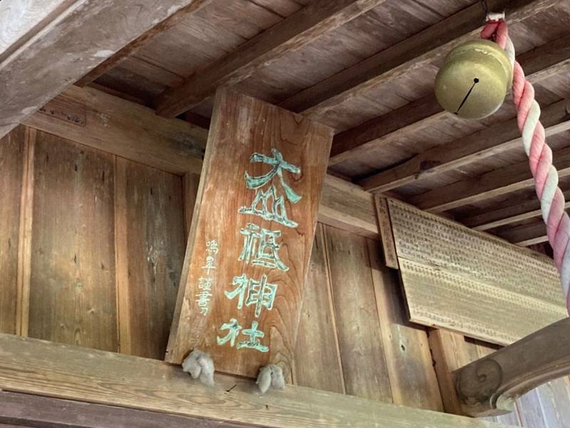 大山祇神社,福島県郡山市湖南町福良大久保下