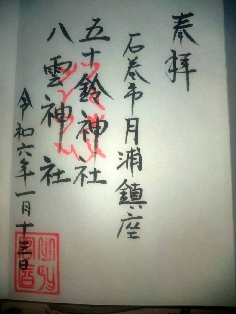 五十鈴神社  (月浦),宮城県石巻市月浦高頭山7