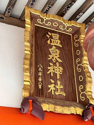 温泉神社,見どころ,ちかぷー