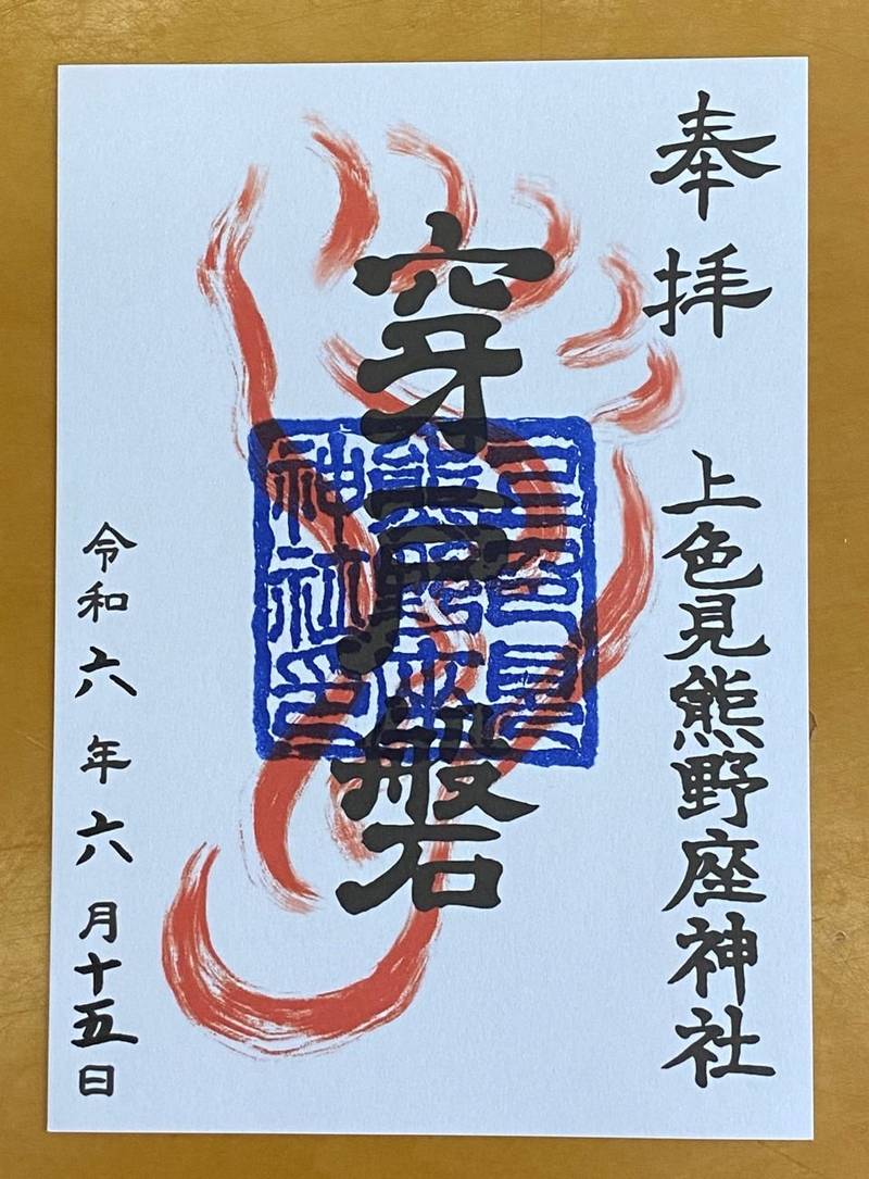 穿戸岩,熊本県阿蘇郡高森町大字上色見2619