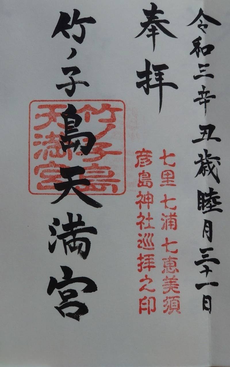 竹ノ子島天満宮,山口県下関市彦島竹ノ子島町6-36