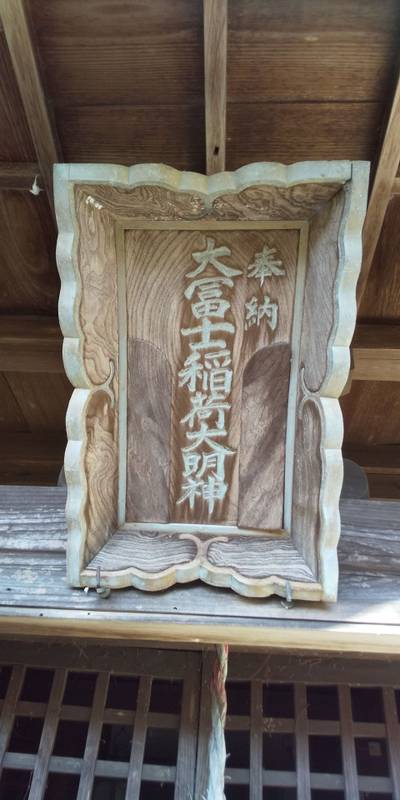 大冨士稲荷大明神,見どころ,くりちゃん