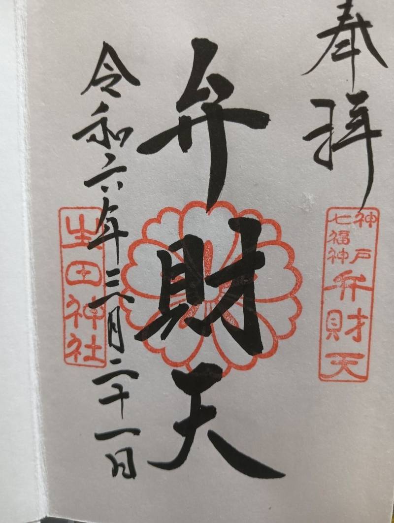 市杵島神社 (生田神社境内社),兵庫県神戸市中央区下山手通1丁目2 生田神社庭園御池