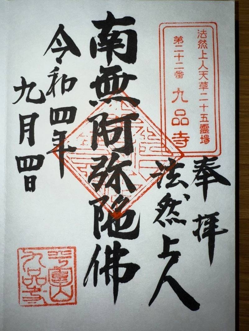 九品寺,熊本県天草市有明町大浦1490