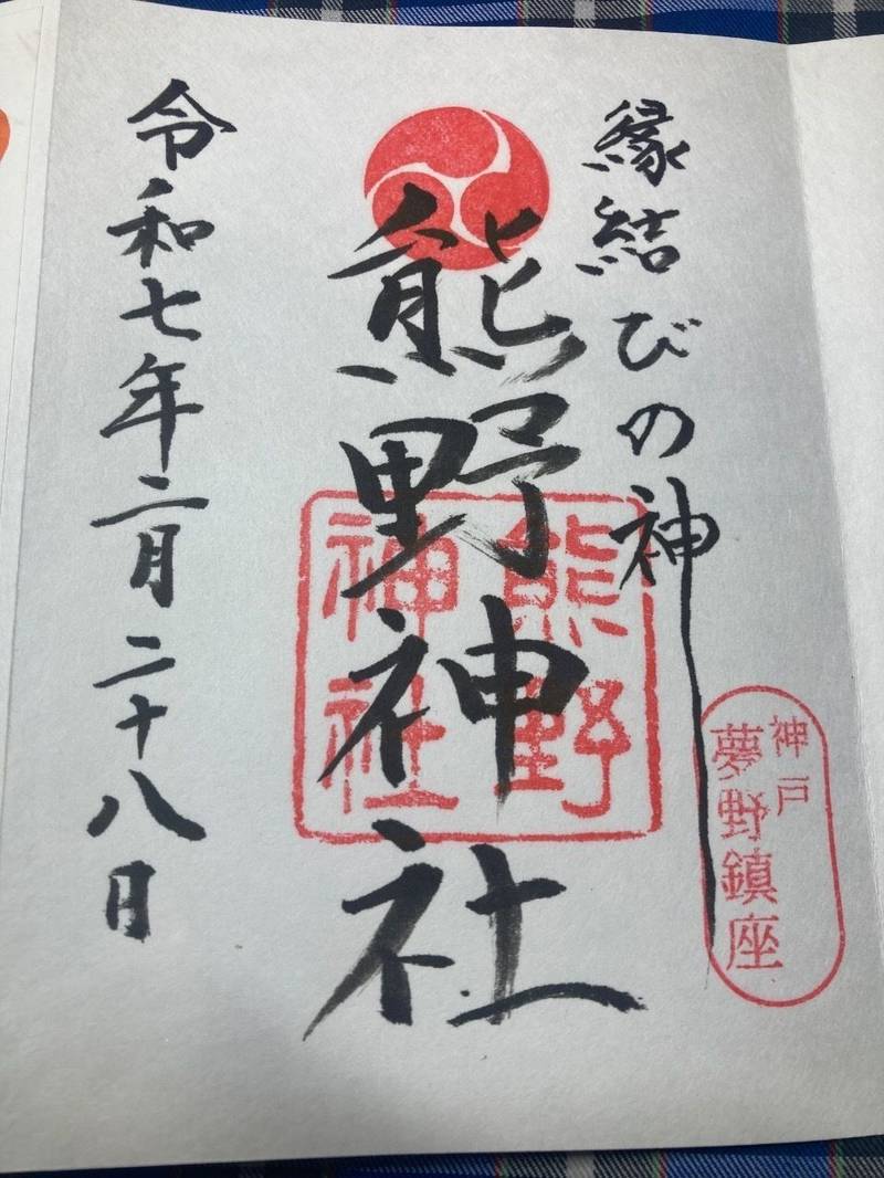 夢野熊野神社,兵庫県神戸市兵庫区熊野町3-1-1