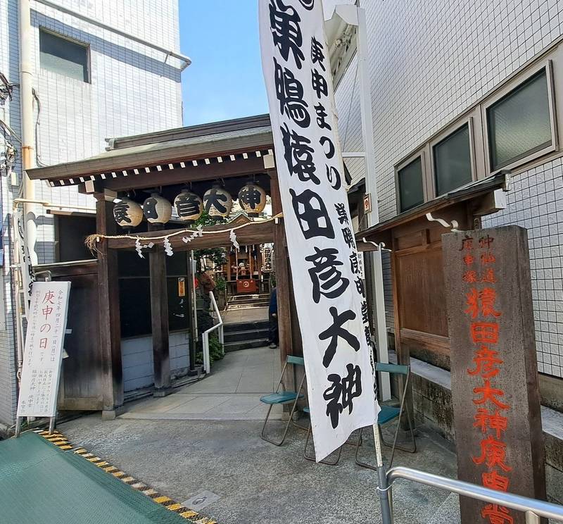 巣鴨猿田彦大神庚申堂【巣鴨の庚申塚】,東京都豊島区巣鴨４丁目３５