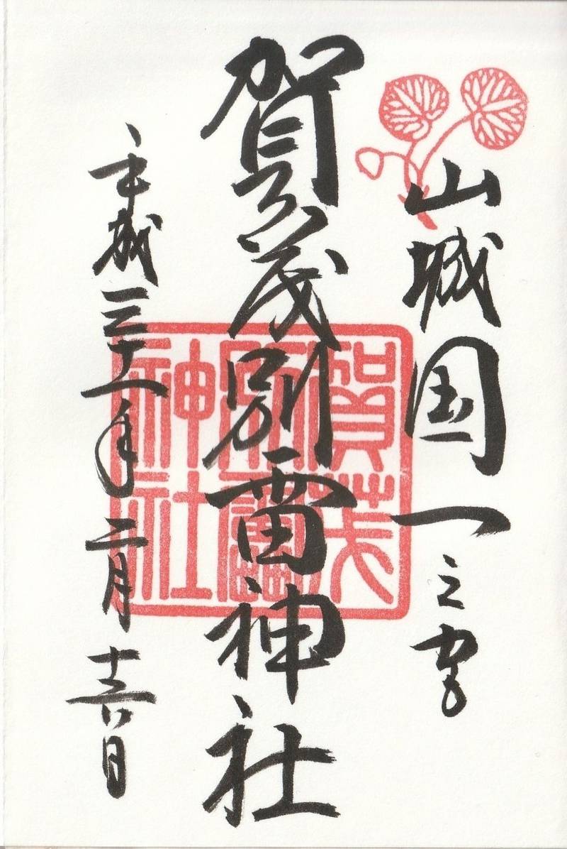賀茂別雷神社 (上賀茂神社),京都府京都市北区上賀茂本山339