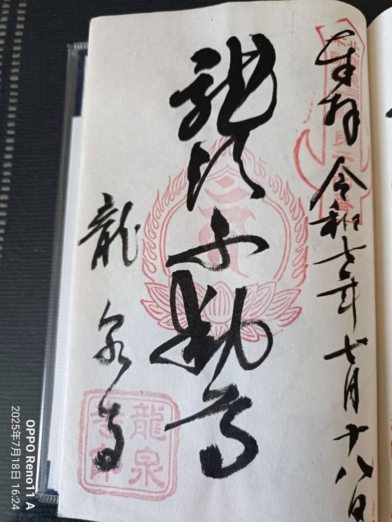 龍泉寺   (龍頭不動尊),栃木県大田原市山の手２－９－２