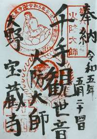 愛知県の御朱印・神社・お寺 人気ランキング2025 (1026位～1050位)