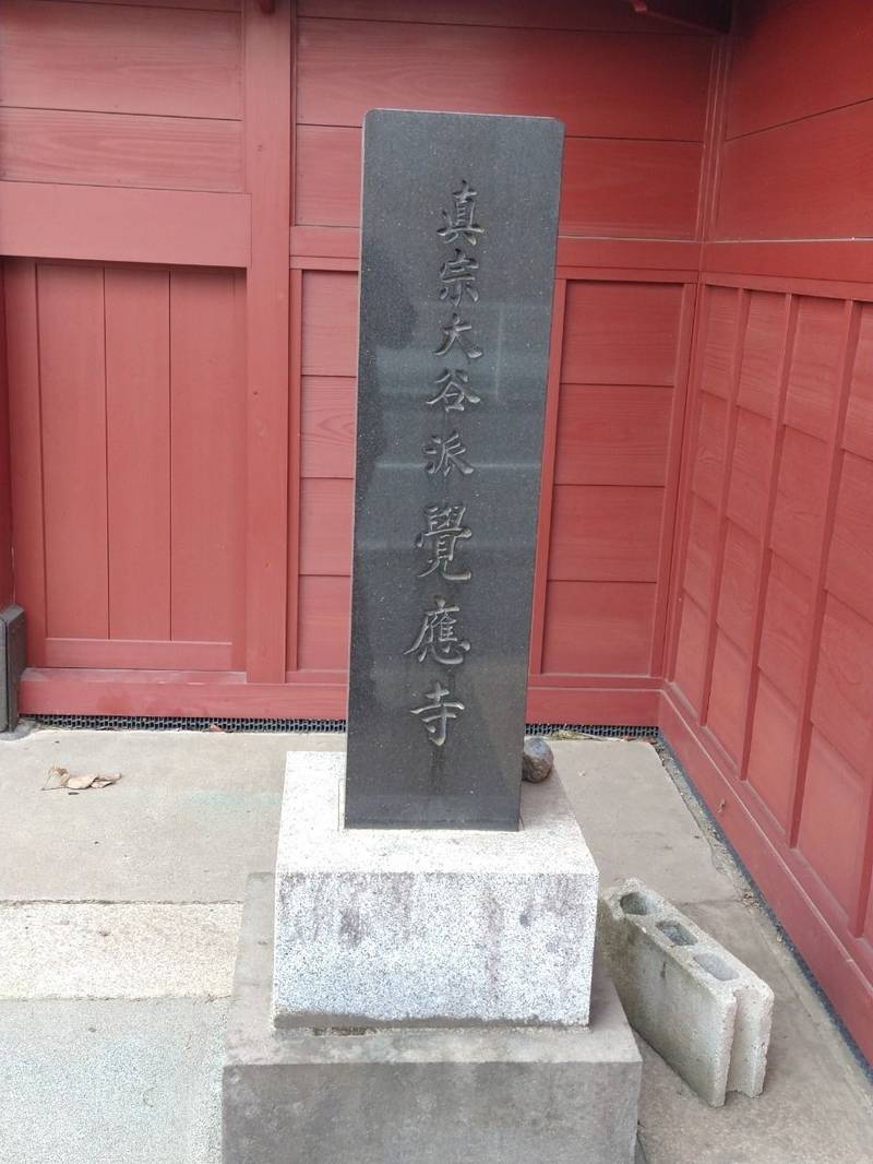 覚応寺,群馬県館林市栄町1-8