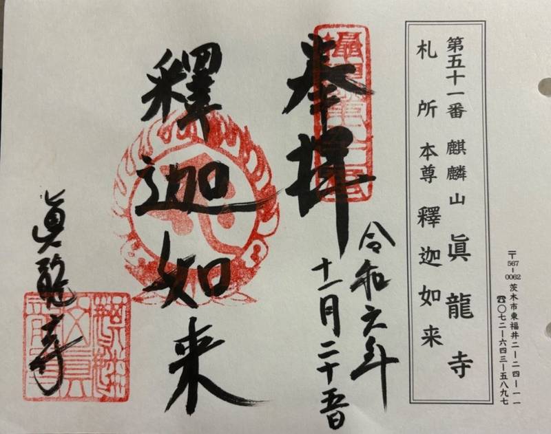 真龍寺,大阪府茨木市東福井2丁目24-11