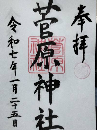 上大槻菅原神社,御朱印,はる（松原花音推し）