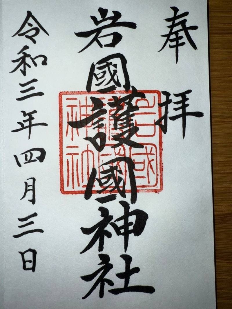 岩国護国神社,山口県岩国市今津町6-12-23