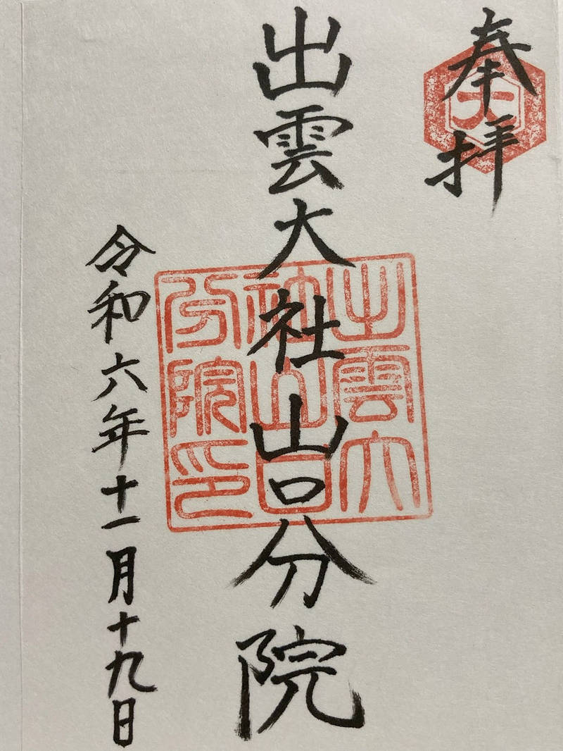 出雲大社山口分院,山口県山口市維新公園6-7-1