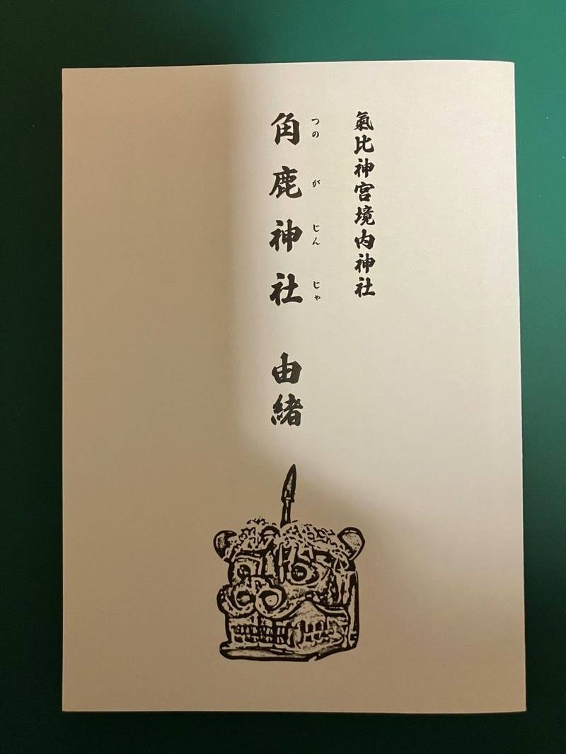 角鹿神社   (氣比神宮摂社),福井県敦賀市曙町11-68