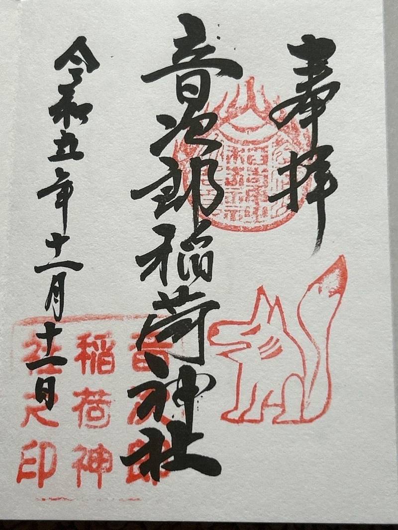 音次郎稲荷神社,福岡県福岡市西区愛宕2-6-12
