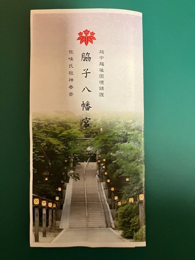 脇子八幡宮,富山県下新川郡朝日町横尾966