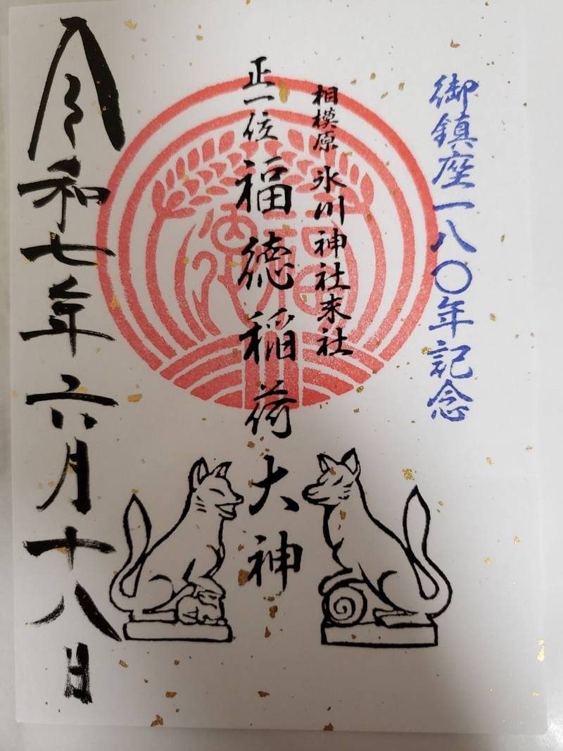 福徳稲荷神社        (相模原氷川神社境内社),神奈川県相模原市中央区清新4-1-5 相模原氷川神社境内
