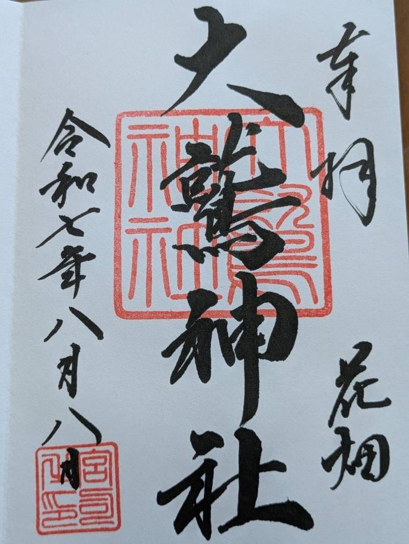 大鷲神社,東京都足立区花畑七丁目15番1号