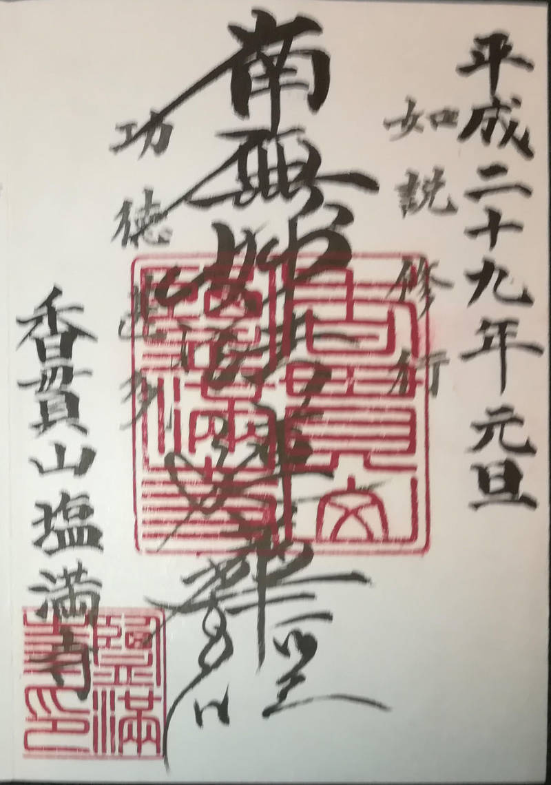 塩満寺,静岡県沼津市下香貫林ノ下1989
