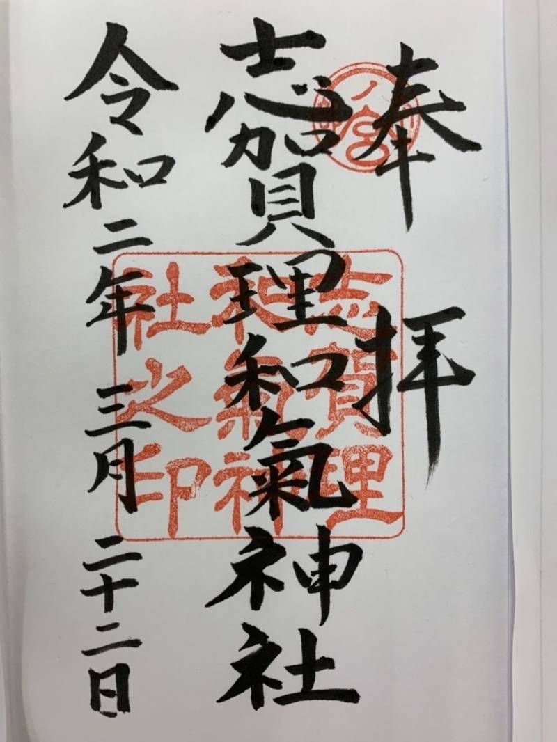 志賀理和氣神社の御朱印