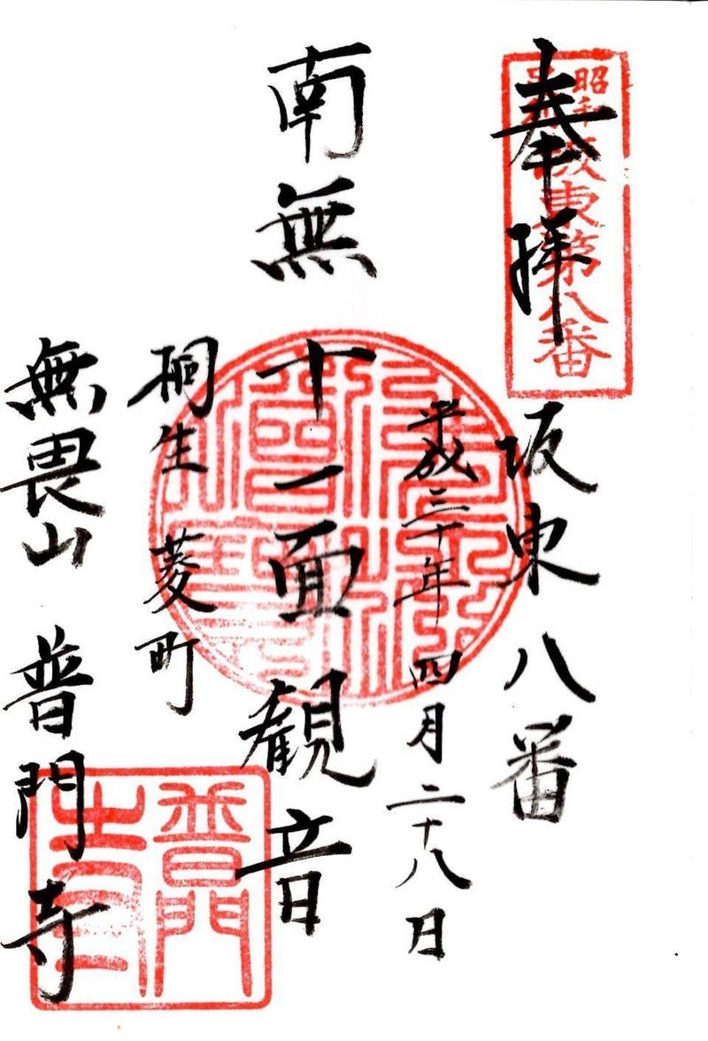 普門寺,群馬県桐生市菱町4-2274
