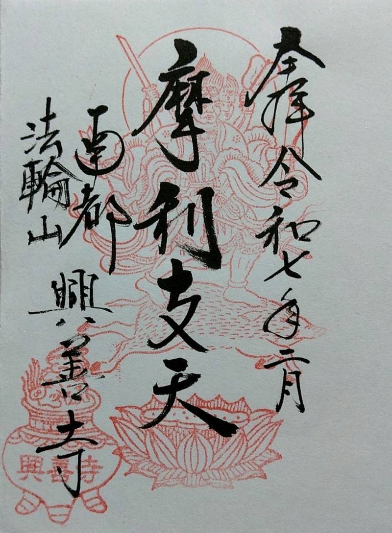 興善寺,奈良県奈良市十輪院畑町１０