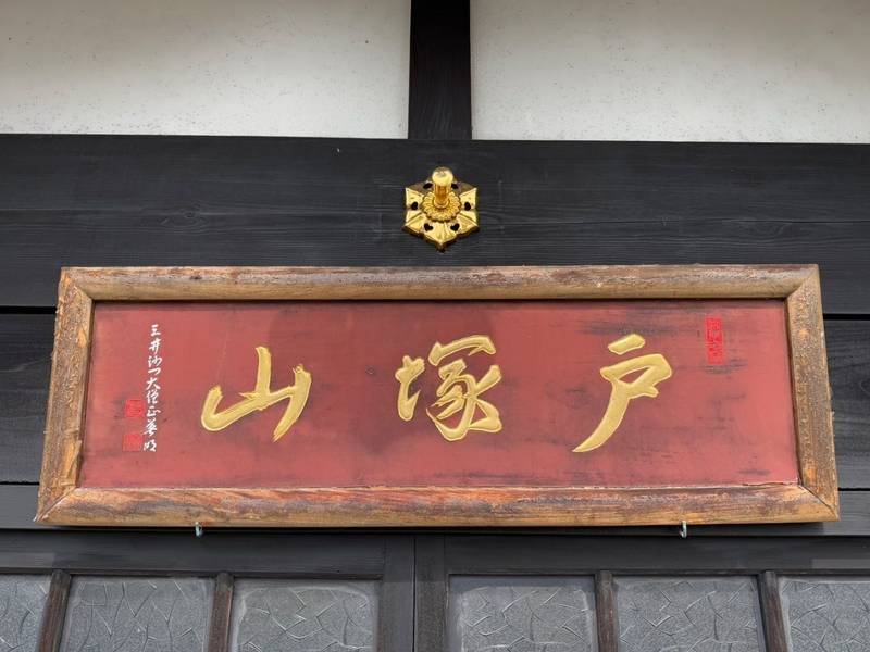 泉養院  (戸塚山観音),山形県米沢市浅川2220