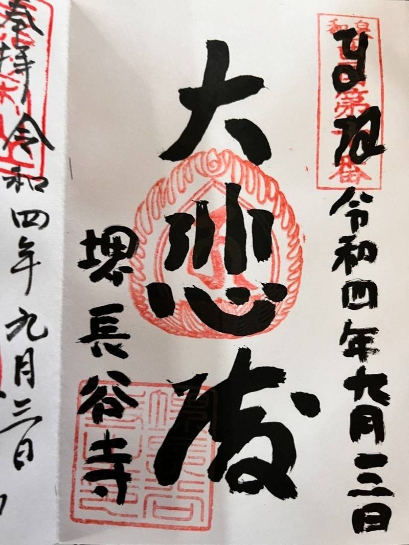 長谷寺,大阪府堺市堺区宿院町東3-2-5
