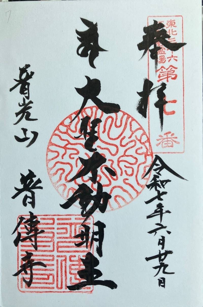普伝寺,秋田県秋田市大町4丁目5-37