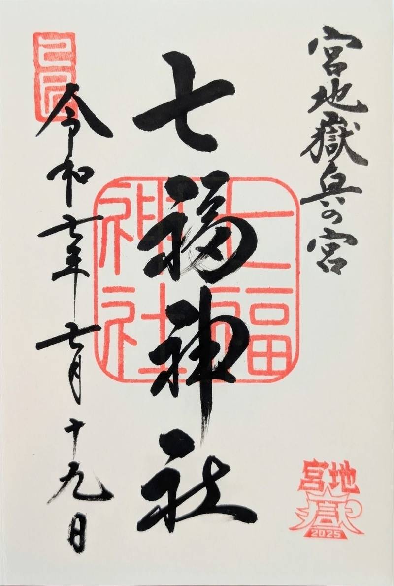 七福神社 奥の宮 一番社,福岡県福津市宮司元町7-1