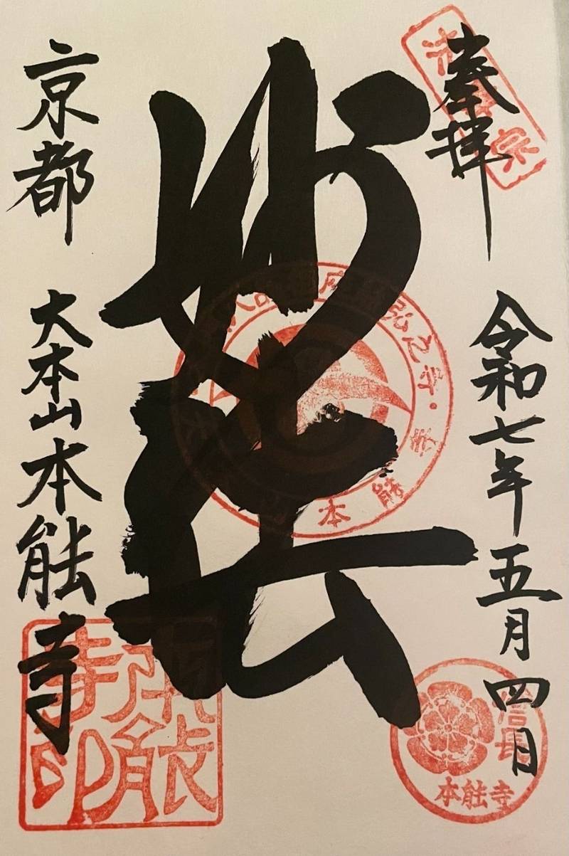 本䏻寺   (本能寺),京都府京都市中京区寺町通御池下ル下本能寺前町532