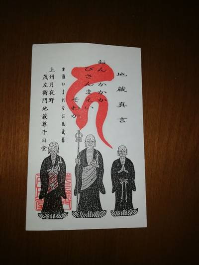 茂左衛門地蔵尊千日堂