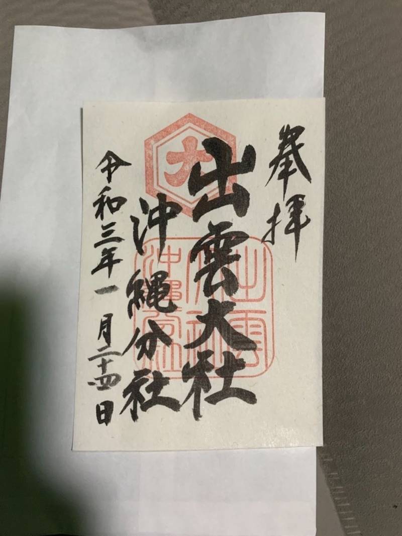 出雲大社沖縄分社 御朱印 那覇市 沖縄県 Omairi おまいり 出雲大社沖縄分社 御朱印 那覇市 沖縄県 Omairi おまいり