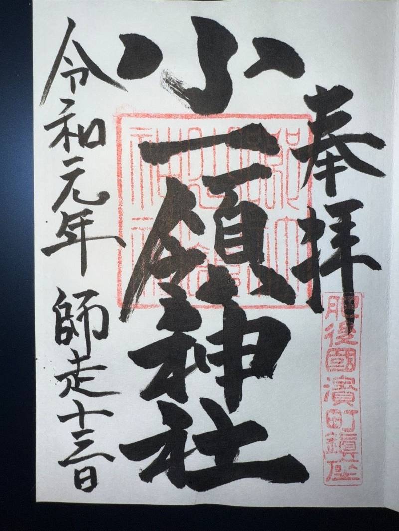 小一領神社,熊本県上益城郡山都町浜町251