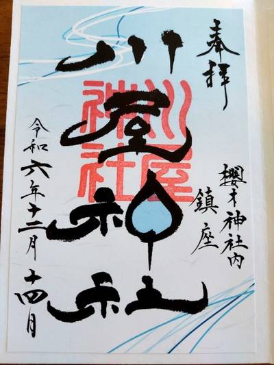 川屋神社,御朱印,ketty
