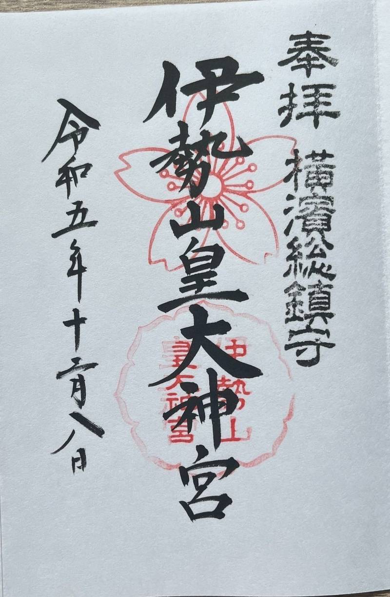 伊勢山皇大神宮,神奈川県横浜市西区宮崎町64
