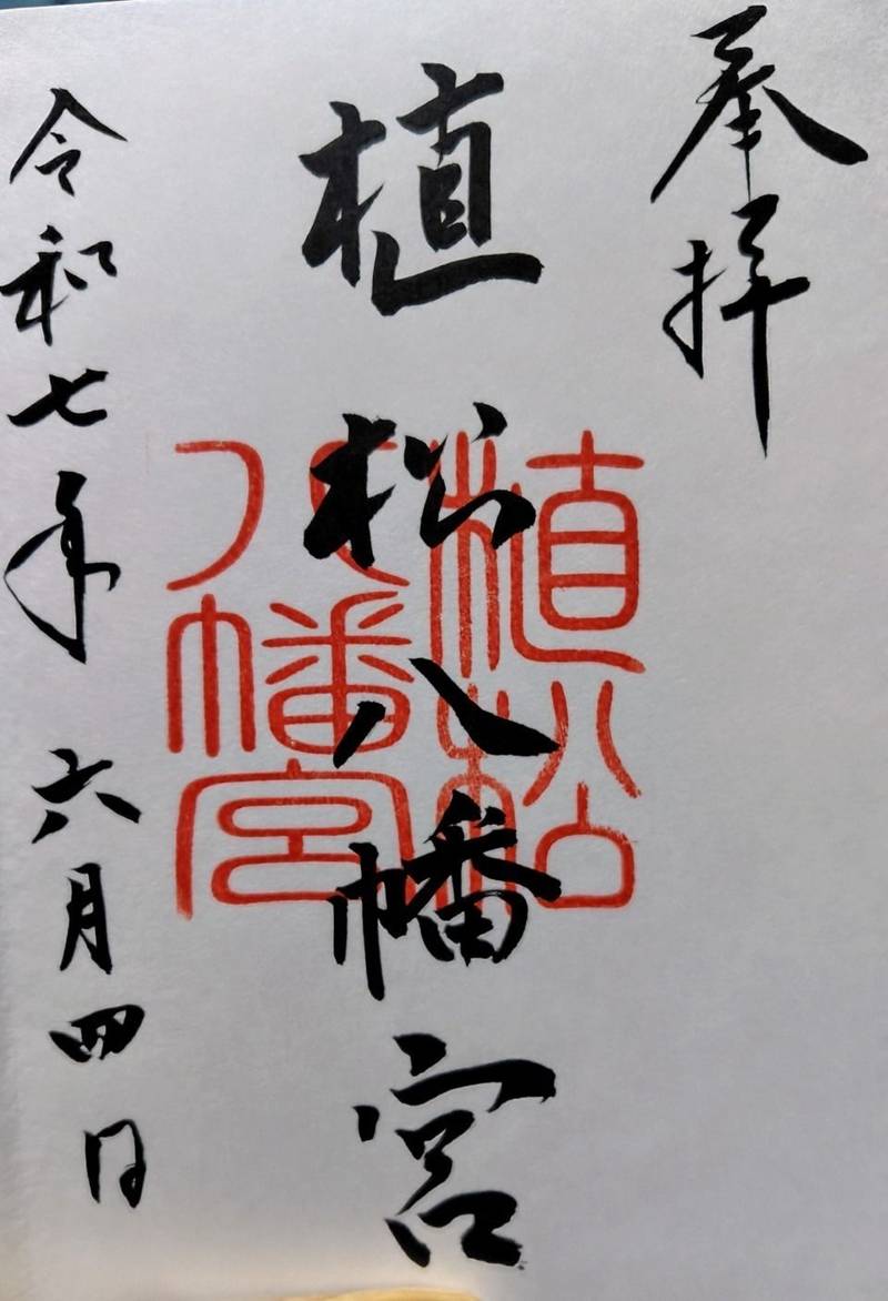 植松八幡宮,山口県防府市植松190-1