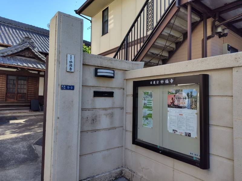 妙福寺  (港区),東京都港区高輪2-5-3