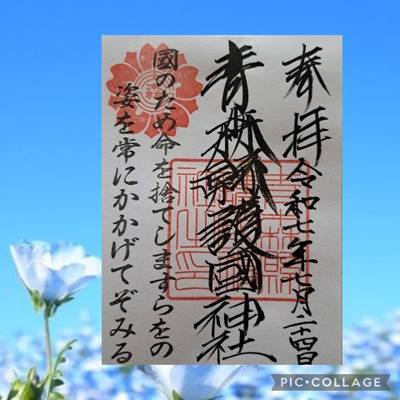 青森県護国神社,御朱印,moca