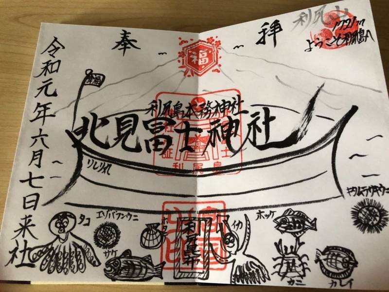 北見富士神社 御朱印 利尻郡利尻町 北海道 Omairi おまいり 北見富士神社 御朱印 利尻郡利尻町 北海道 Omairi おまいり