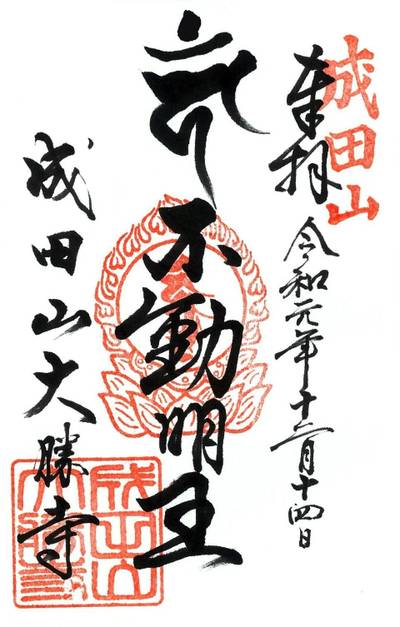 成田山大勝寺 荒尾市 熊本県 Omairi おまいり