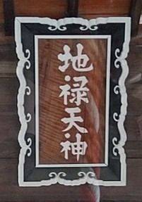 地禄天神社 (筑紫野市針摺),福岡県筑紫野市針摺中央2-12-20