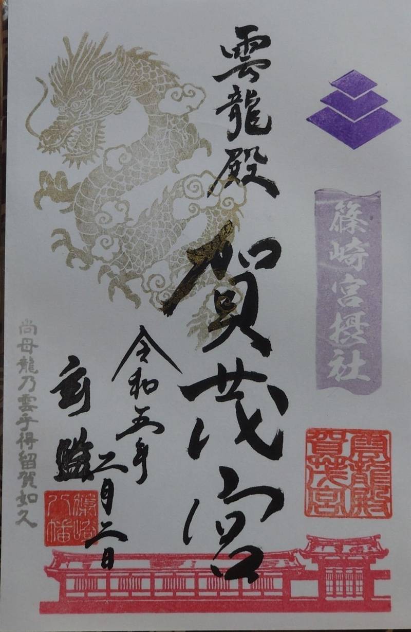 雲龍殿賀茂宮 (篠崎八幡境内),福岡県北九州市小倉北区篠崎1-7-1