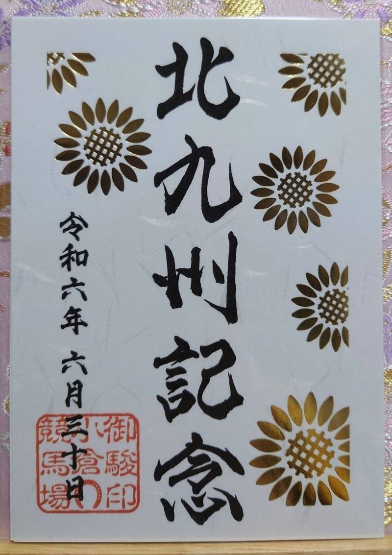小倉競馬場,福岡県北九州市小倉南区北4方丁目5ｰ1